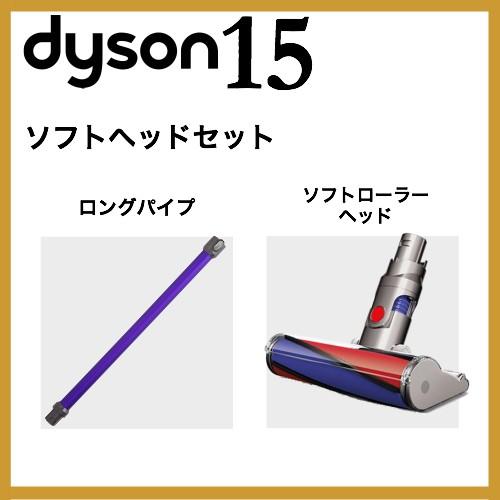 dyson　v6 ヘッドセット Dyson ダイソン v6 ソフトヘッドセット（ロングパイプ ソフト