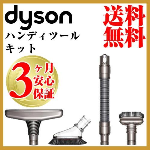 ダイソン 純正 ハンディクリーナーツールキット dyson dc16 dc31 dc34 dc35 dc44 dc45 dc61 dc62 dc63 dc74 v6 | 新生活 掃除機 掃除 ツール ノズル｜basicsigns