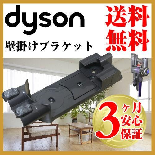 ダイソン 純正 v6 収納ブラケット dyson dc61 dc62 | 新生活 掃除機