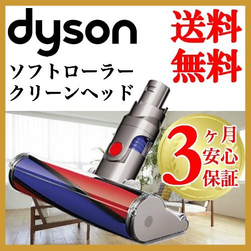 Dyson ダイソン 純正 v6 ソフトローラークリーナーヘッド dyson Dyson ダイソン 純正 v6 ソフトローラークリーナーヘッド dyson