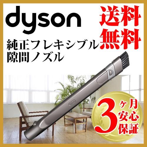 ダイソン 純正 フレキシブル隙間ノズル dyson dc16 dc31 dc34 dc35 dc44 dc45 dc61 dc62 dc63 dc74  v6 | 新生活 掃除機 掃除 ツール ノズル ハンディクリーナー : ho03483 : Basic Signs - 通販 -