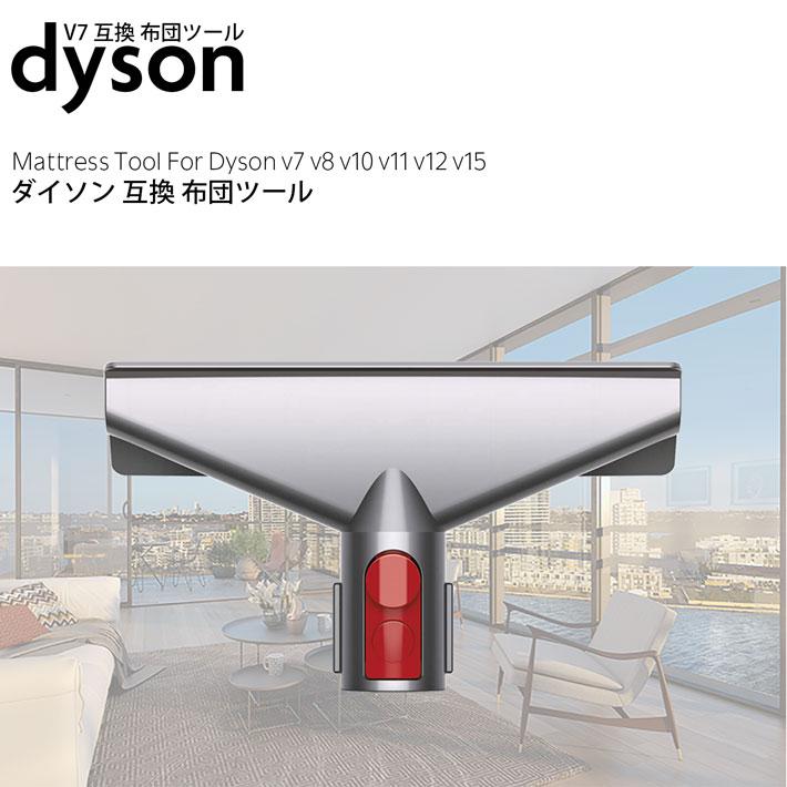 ダイソン 掃除機 布団ツール v7 v8 v10 v11 v12 v15 Digital Slim 対応 互換 dyson 新生活 掃除 ツール ハンディクリーナー ハンディ マットレス コードレス | Dyson | 01