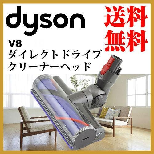 Dyson ダイソン 純正 v8 ダイレクトドライブモーターヘッド Dyson ダイソン 純正 v8 ダイレクトドライブモーターヘッド