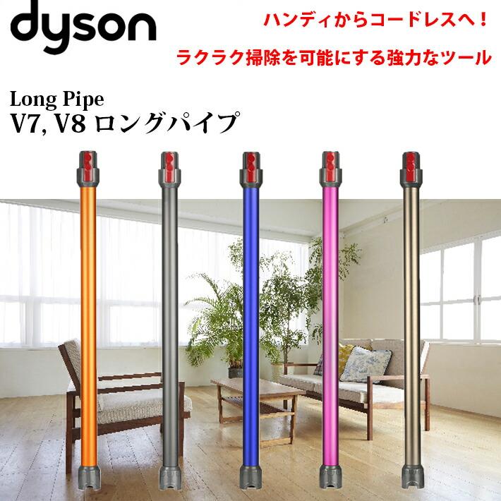 Dyson ダイソン 掃除機 v7 v8 v10 v11 ロングパイプ dyson 新 Dyson ダイソン 掃除機 v7 v8 v10 v11 ロングパイプ dyson 新