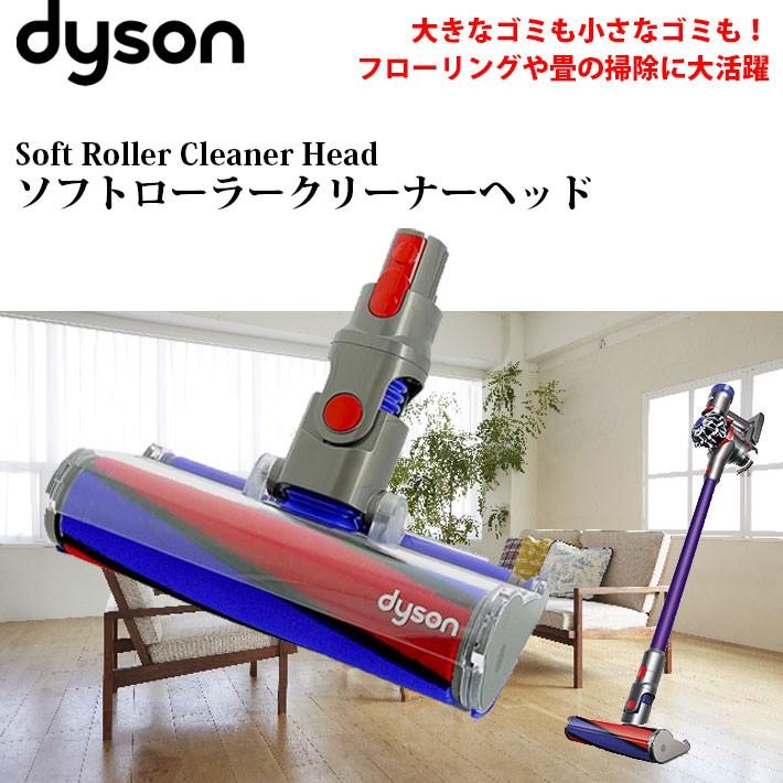 ダイソン 純正 v8 ソフトローラークリーナーヘッド dyson v7 | 新生活