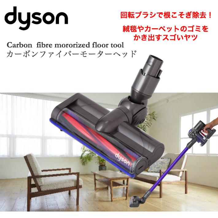 ダイソン 純正 v6 カーボンファイバー モーターヘッド dyson dc61 dc62