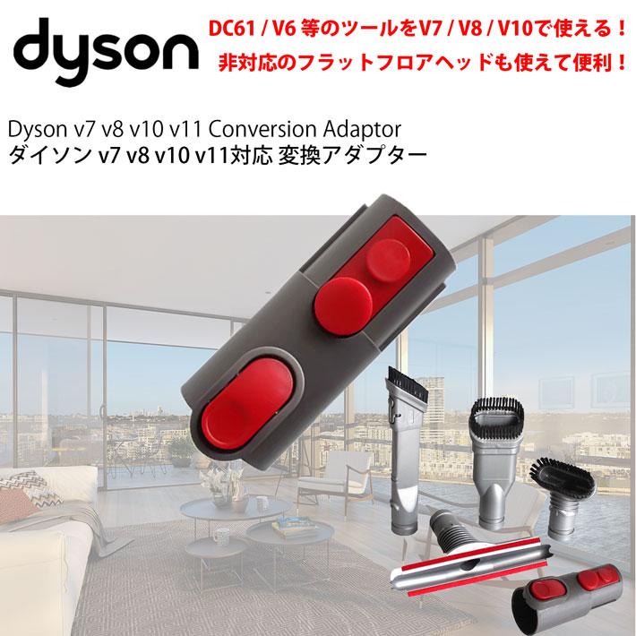 【限定品】 dyson 変換アダプター v7 掃除機 ダイソン Dyson v8 v11 v10 キッチン家電