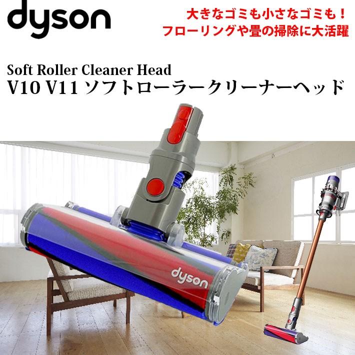 ダイソン 純正 v10 ソフトローラークリーナーヘッド dyson v11 | 新生活 掃除機 掃除 ツール ノズル ハンディクリーナー ハンディ  マットレス コードレス