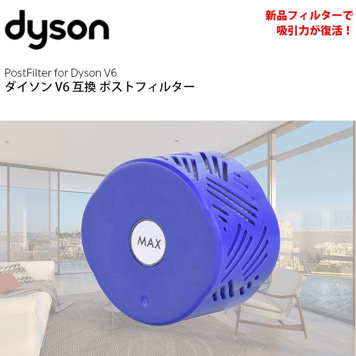 ダイソン v6 互換 ポストモーターフィルター dyson | 掃除機