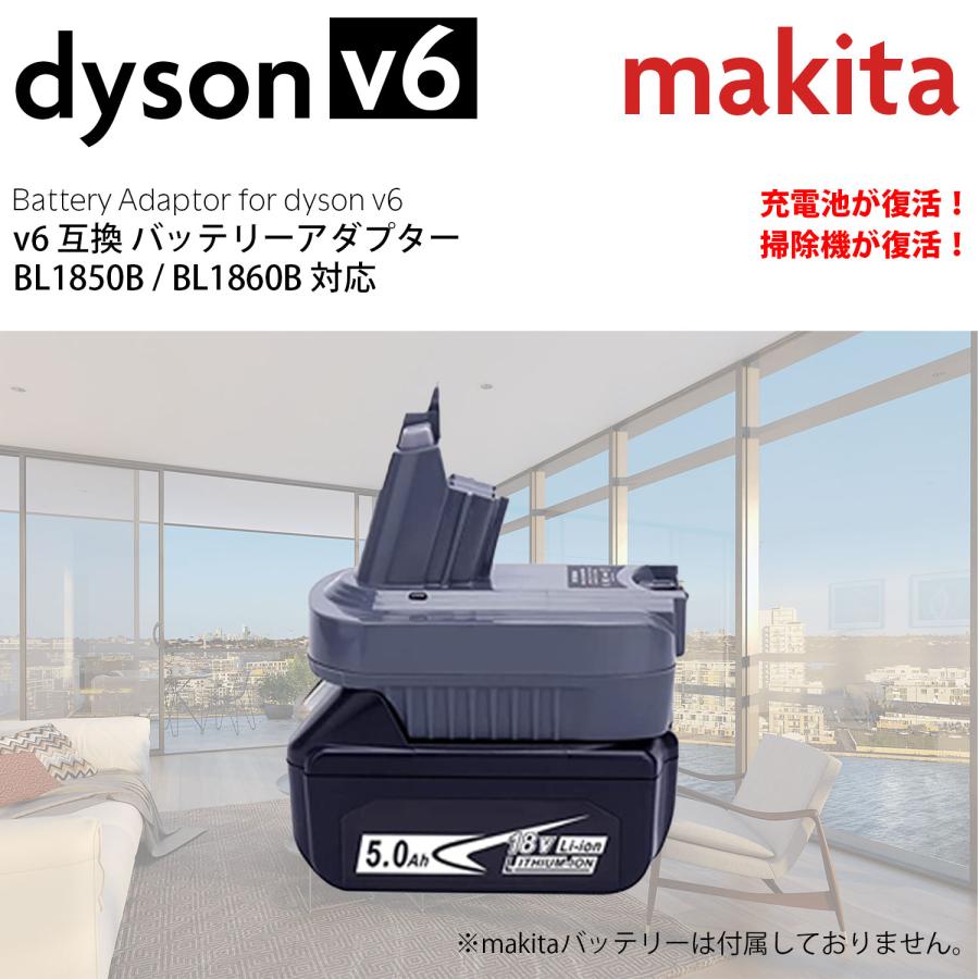 ダイソン 掃除機 バッテリーアダプター v6 互換 dyson makita マキタ BL1850B BL1860B 充電池 対応 | Dyson | 01
