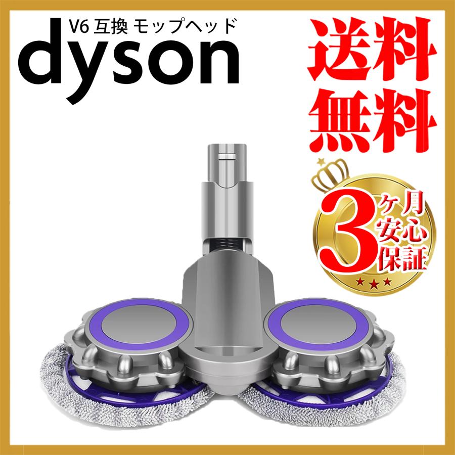 Dyson ダイソン V6 互換 モップクリーナーヘッド dyson 乾拭き