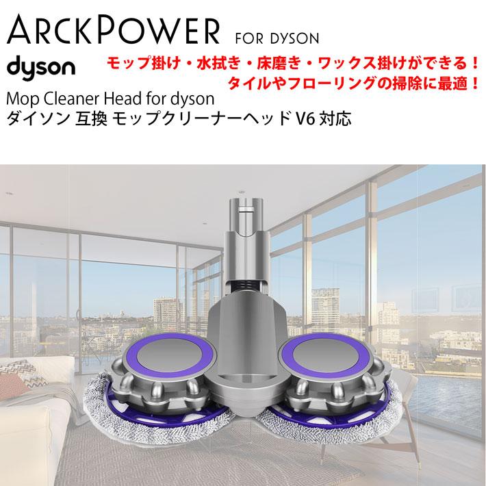 Dyson ダイソン V6 互換 モップクリーナーヘッド dyson 乾拭き
