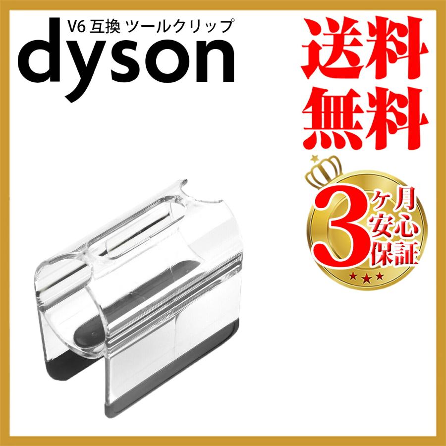 Dyson ダイソン 掃除機 ツールクリップ アタッチメントホルダー
