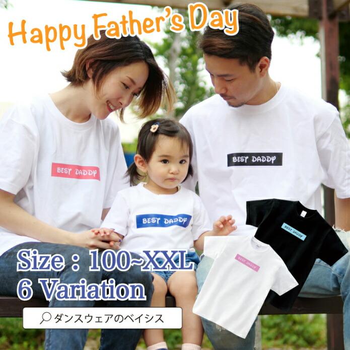 父の日ギフト Tシャツ パパ ママ キッズ 家族 父の日 お揃い ペアルック 親子ペアルック 夏 親子ペア 親子コーデ 家族コーデ 男の子 女の子 フーレイのbest Da Hooray Bestdaddy Tshirts 韓国ファッションのベイシス 通販 Yahoo ショッピング
