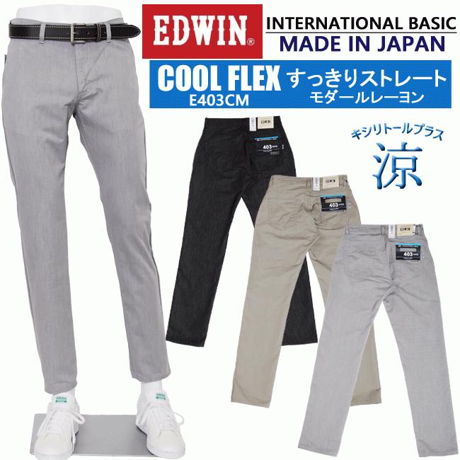 EDWIN エドウィン E403CM インターナショナルベーシック 【SALE】 403 クール edwin 専門ショップ すっきりストレート メンズ 日本製 送料無料 涼しいパンツ