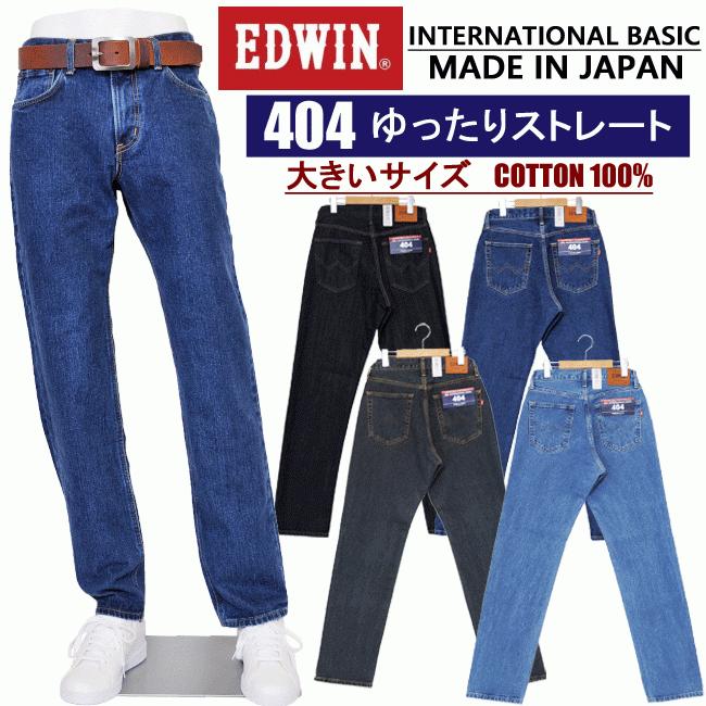 EDWIN エドウィン インターナショナルベーシック 404 ゆったりストレート メンズ ルーズストレート 5%OFF 送料無料 大きいサイズ 日本初の 日本製 ブランド買うならブランドオフ 大寸 edwin