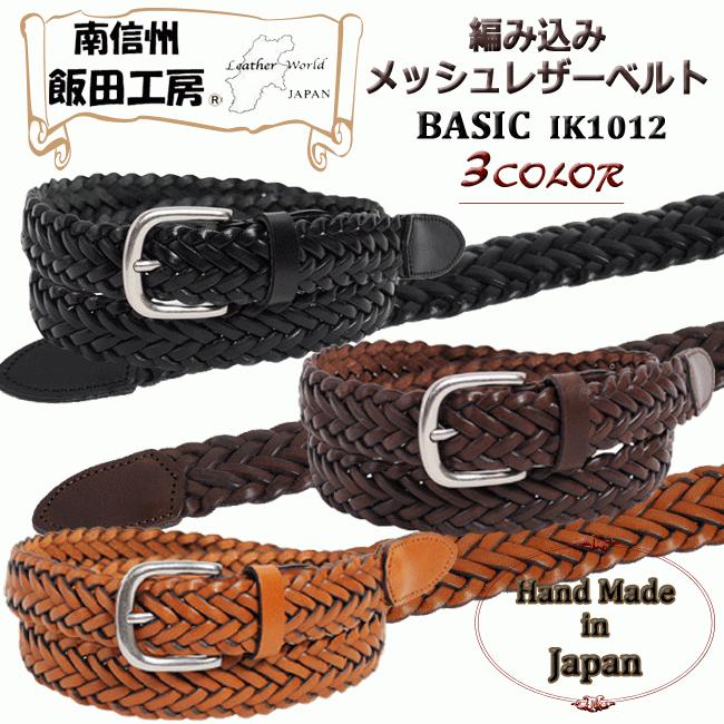 飯田工房 イイダコウボウ Ik1012 レザーメッシュベルト メンズベルト 日本製 本革 本物品質の