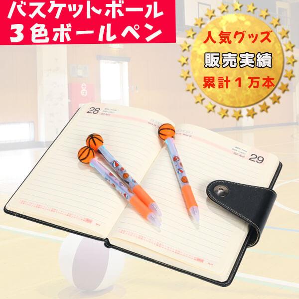 バスケットボール付き 可愛いバスケ柄のオリジナル３色ボールペン :bks0065:バスケグッズグラシアス - 通販 - Yahoo!ショッピング