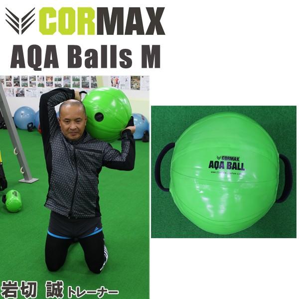 CORMAX アクアボールM ウォーターバッグ トレーニング 空気入れセット AQA（エーキューエー） CORMAX コアマックス AQA Balls アクアボール