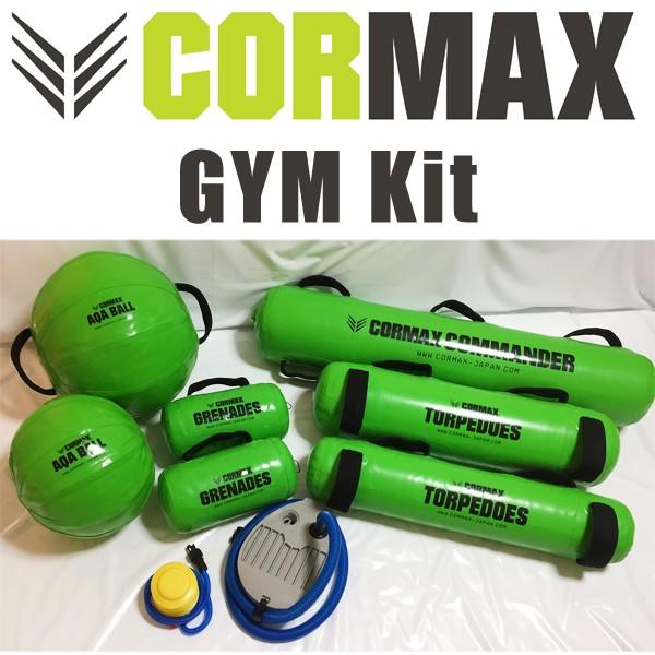 CORMAX コアマックス GYM Kit ジムキット セット販売 体幹 脳神経系 