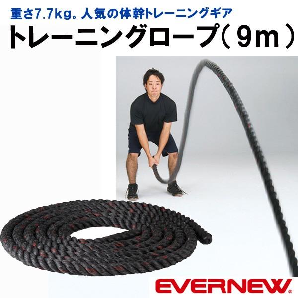 エバニュー トレーニングロープ 9m メーカー直送のため代引不可 EVERNEW_1
