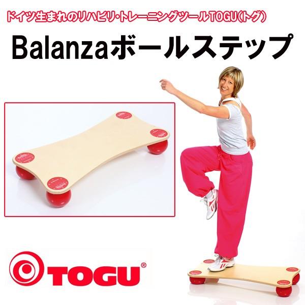 トグ バランザ ボールステップ Balanza 代引き不可 TOGU トレーニング フィットネス リハビリ_1