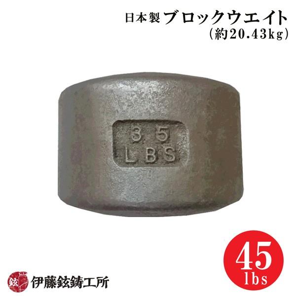 日本製ブロックウエイト（45lbs/約20.43kg） 伊藤鉉鋳工所 メーカー直送/受注生産品/注文後キャンセル返品不可 トレーニング 全身運動 筋トレ