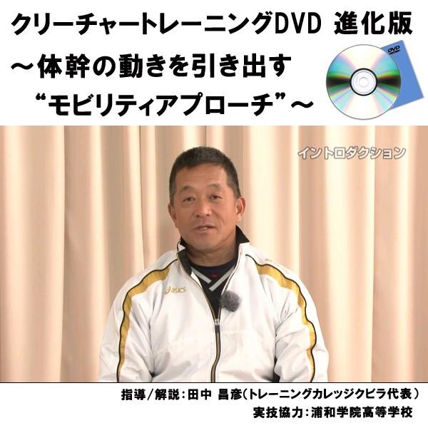 クリーチャートレーニングDVD進化版 〜 体幹の動きを引き出す