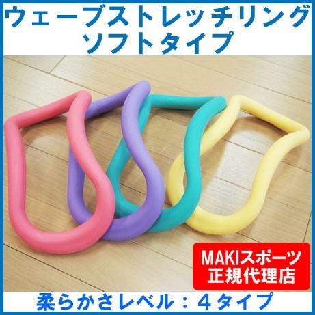 ウェーブストレッチリング ソフトタイプ 4タイプ 正規品 MAKIスポーツ