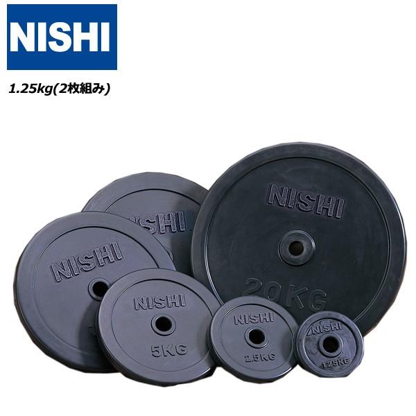 ニシスポーツ ラバープレート(1.25kg) 28mmバー用 2枚組み NISHI 