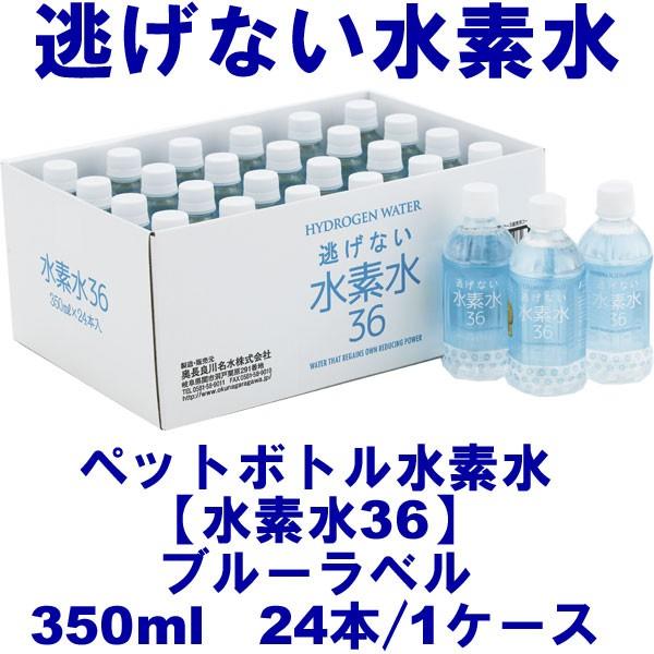 水素水36（ブルーラベル/350ml）〔ペットボトル入り水素水〕（24本