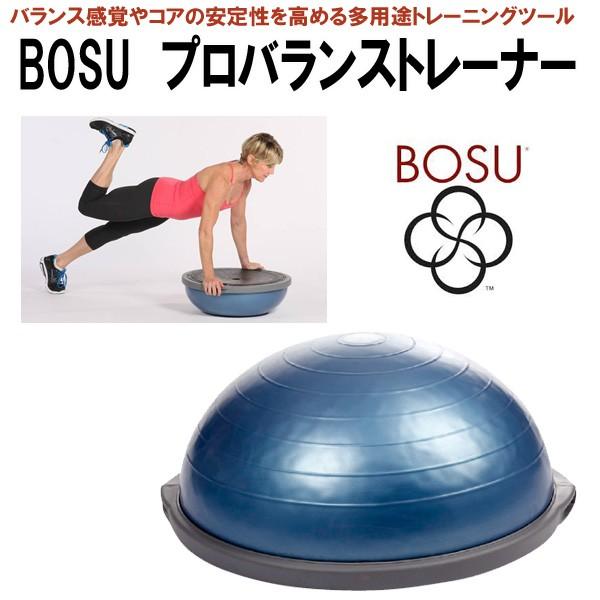 BOSU ボス プロバランストレーナー 返品・交換不可商品 バランス