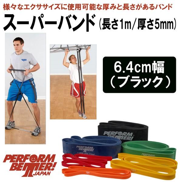 在庫あり パフォームベター スーパーバンド 6.4cm幅 Perform Better