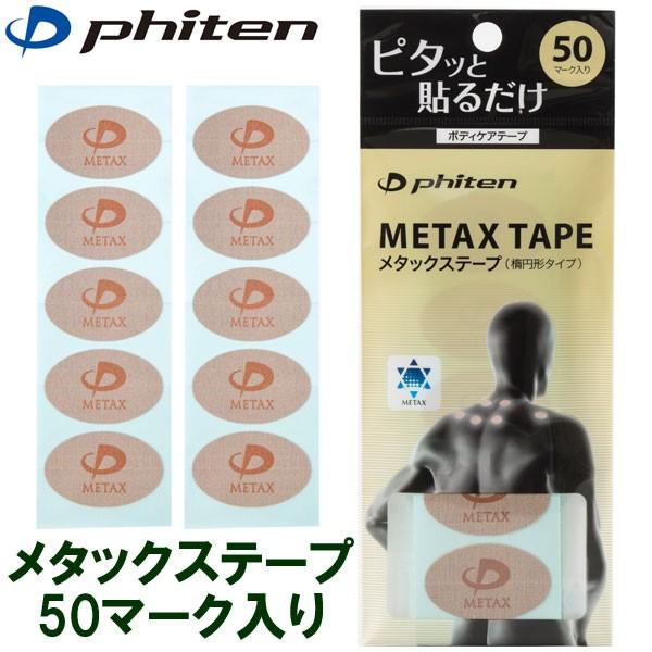 ファイテン メタックステープ 楕円形タイプ 50マーク  メール便対応可 phiten アクアチタン｜basket-exceed｜02