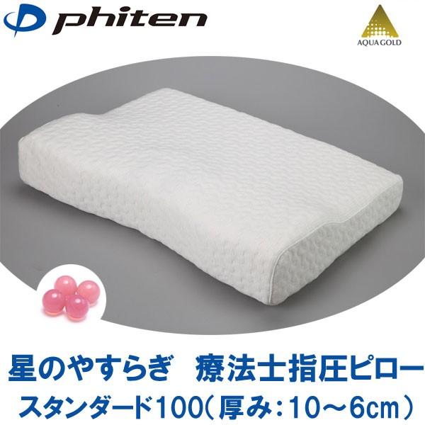 Phiten（ファイテン） 星のやすらぎ 療法士指圧ピロー スタンダード100
