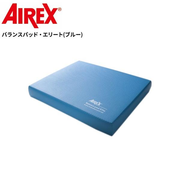 エアレックス 平衡にするパッド・エリート 青味  AIREX Mat 社会復帰 形づくるつや消し 神経系 特徴ある受け入れる器