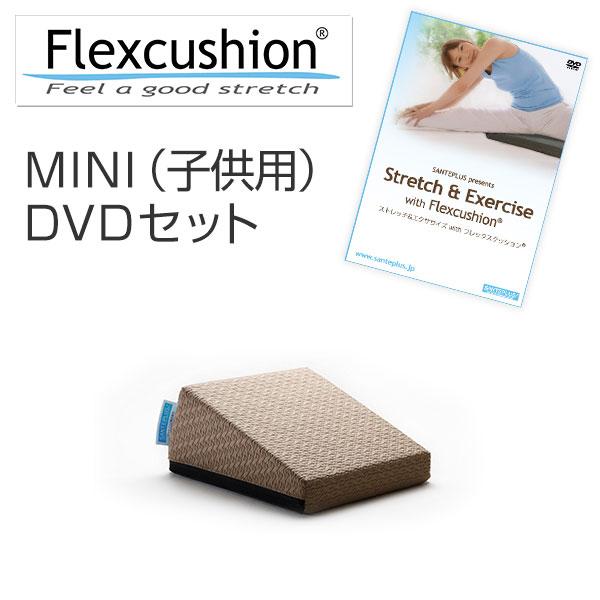 フレックスクッションMINI+DVDセット 子供用 身長150cm程度まで サンテプラス ストレッチ補助 開脚クッション 柔軟性 股関節 可動域 Tarzan ターザン