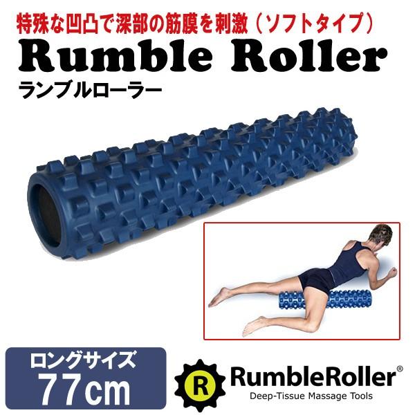 RumbleRoller ランブルローラー　ソフトタイプ　ロングサイズ　77cm ランブルローラー ロングサイズ 長さ77cm ソフトタイプ スタンダード