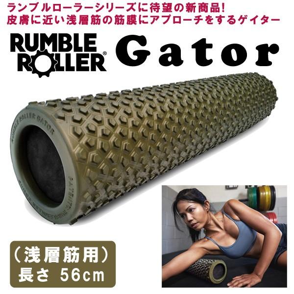 ランブルローラー　正規品 ランブルローラー 正規代理店 ゲイター 長さ56cm Rumble Roller