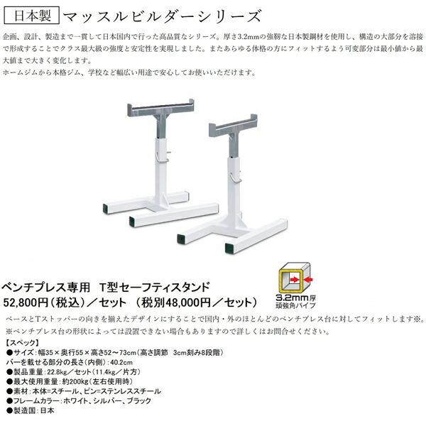 日本製 マッスルビルダー ベンチプレス用 T型セーフティスタンド 日本製 マッスルビルダー ベンチプレス用 T型セーフティスタンド