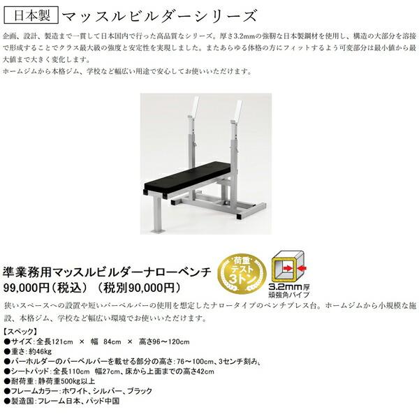 日本製 マッスルビルダー ナローベンチ 準施設用マシン 代引不可
