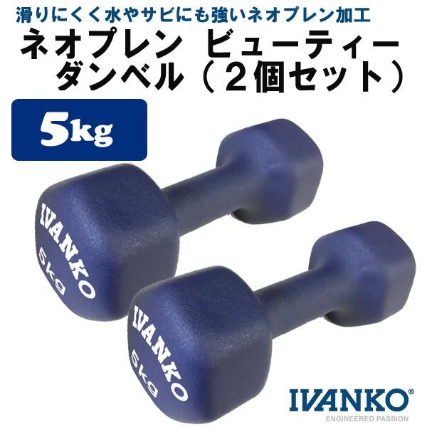 イヴァンコ IVDネオプレンビューティダンベルセット 5kg×2個 IVANKO