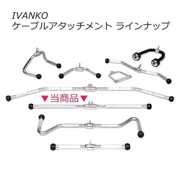 イヴァンコ ストレートバー34インチ(約86cm) IVANKO ケーブルマシン 
