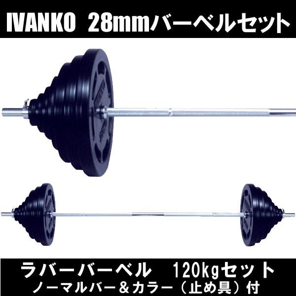 イヴァンコ 28mmラバーバーベルセット 50kg 代引不可 送料込み IVANKO