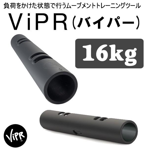 ViPR バイパー 16kg 代引き不可 返品・交換不可 トレーニング プロアスリート愛用 瞬発力 バランス能力 筋持久力_1