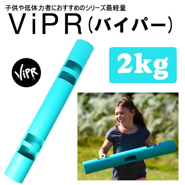 ViPR バイパー 2kg 代引き不可 返品・交換不可 トレーニング プロアスリート愛用 バランス能力 筋持久力の画像