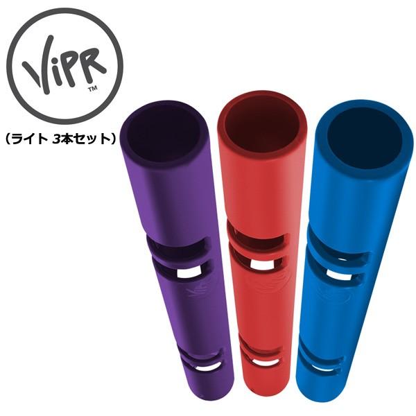 ViPR バイパーライト　パーソナルトレーニングセット 3本セット 代引き不可 返品・交換不可 プロアスリート愛用 筋持久力