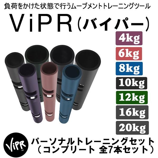 Vipr バイパー ViPR バイパーコンプリート パーソナルセット 全7本セット