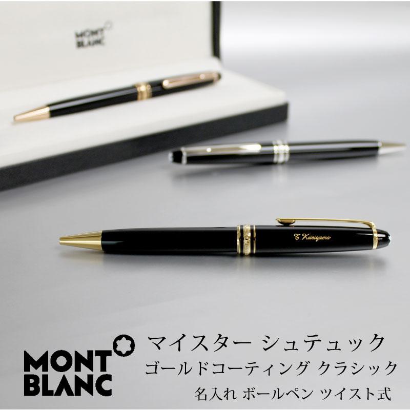 MONTBLANC（筆記具、時計） MONT BLANC モンブラン ボールペン