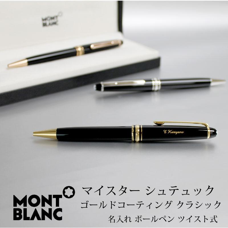 MONT BLANC モンブラン ボールペン マイスターシュテュッククラシック